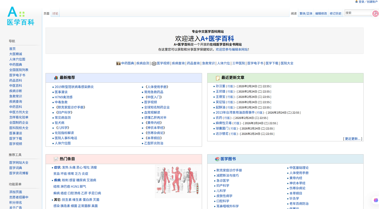A+医学百科 界面