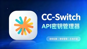 多个 AI 编程助手切换太麻烦？CC-Switch 一键切换 API 密钥