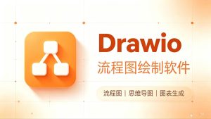 画流程图别再折腾 Visio：Drawio 免费开源，架构图思维导图一次搞定