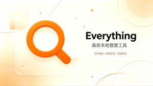 电脑文件秒搜神器 Everything：找文件，从十分钟变一秒钟