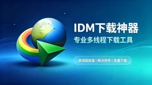 下载提速好几倍：IDM 让你的网速终于能跑满