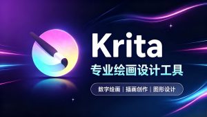 想学板绘却嫌绘图软件贵？Krita 免费开源，插画漫画都能画