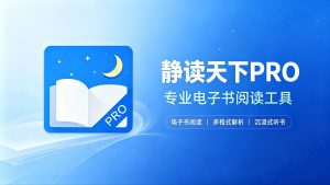 静读天下：读自己的电子书，格式全都能开