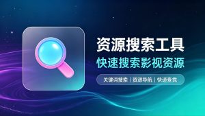 PanHub 网盘资源搜索，找资源不用再一个个链接翻