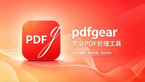 免费全能 PDFgear：编辑、转换、合并，一个全搞定