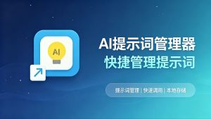 AI 提示词越存越乱？一个管理器帮你收好、一键复用
