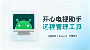 开心电视助手，电脑远程管电视盒子，装软件告别 U 盘