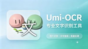 截图上的字复制不出来？Umi-OCR 离线识别，一键把图变成文字