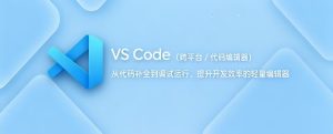 微软出品的免费编辑器 VS Code：写代码、记笔记，一个软件全搞定