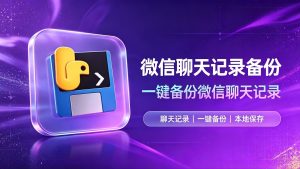 微信聊天记录能备份到电脑了，WeChat EXP 一键导出