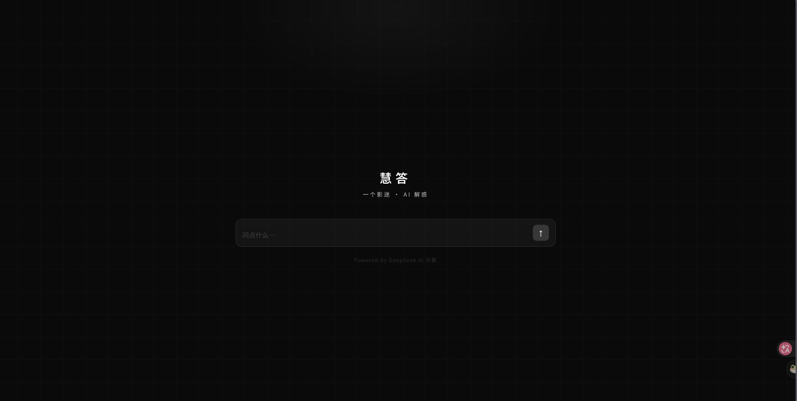 慧答 界面