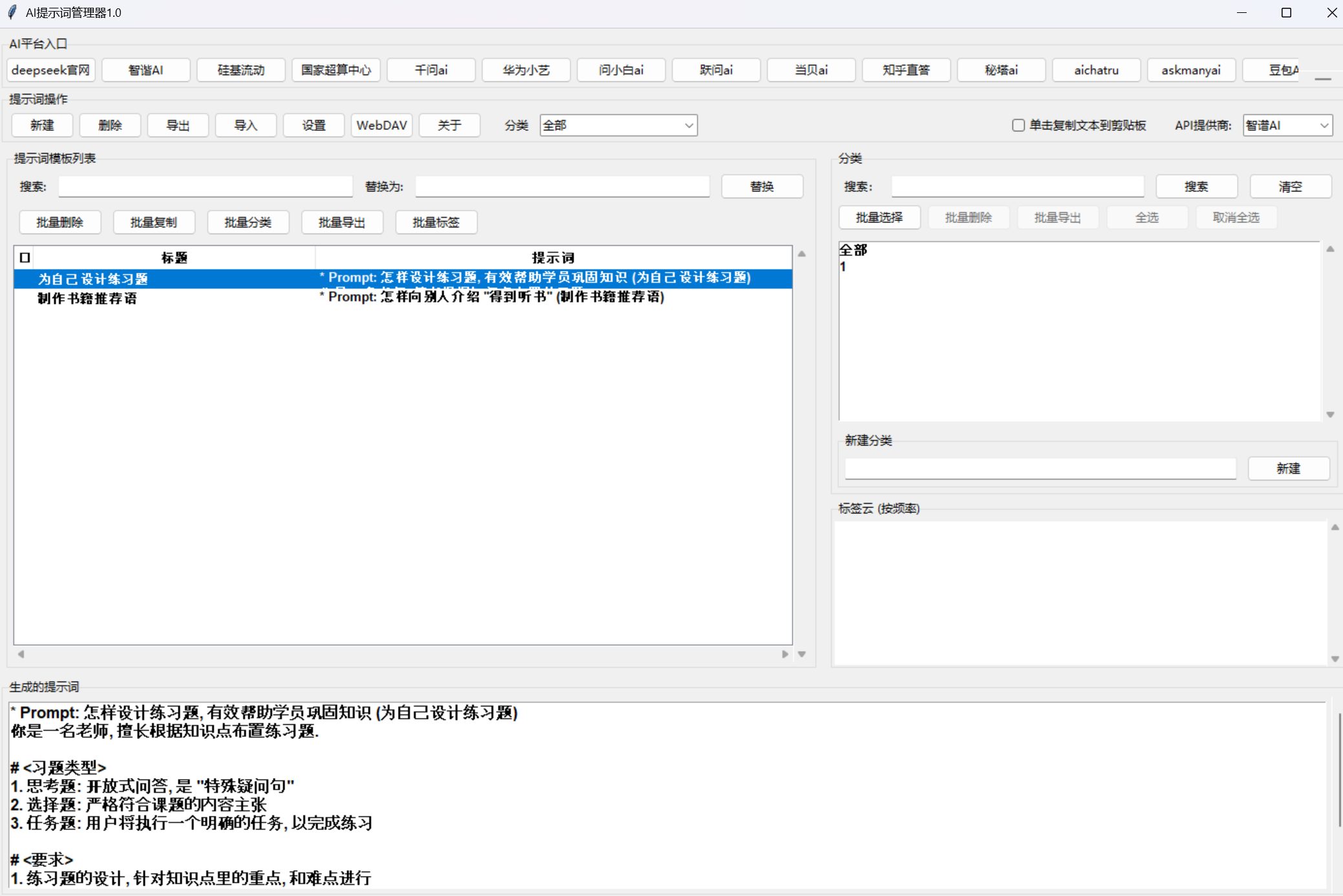 AI 提示词管理器界面