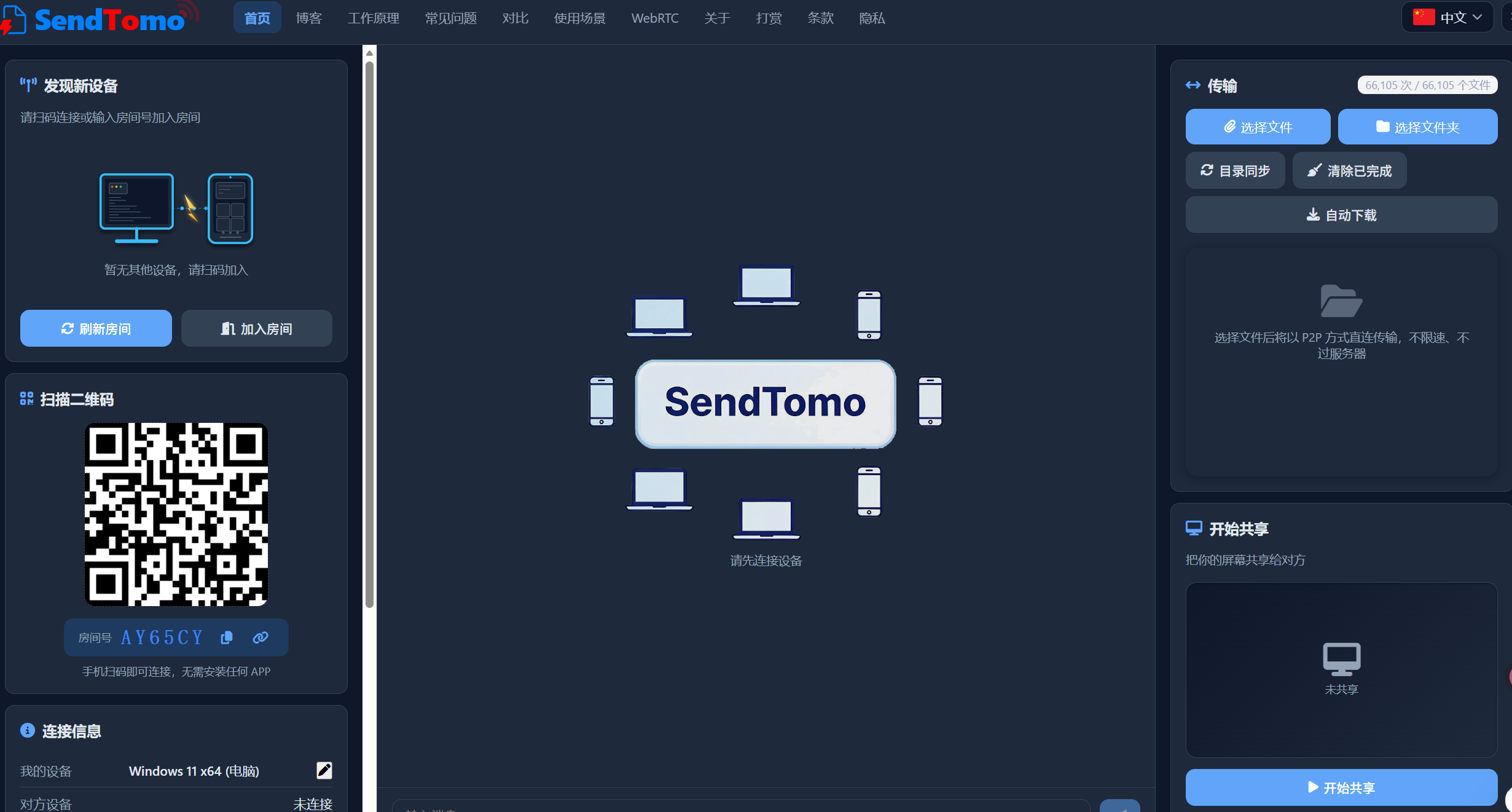 SendTomo 界面