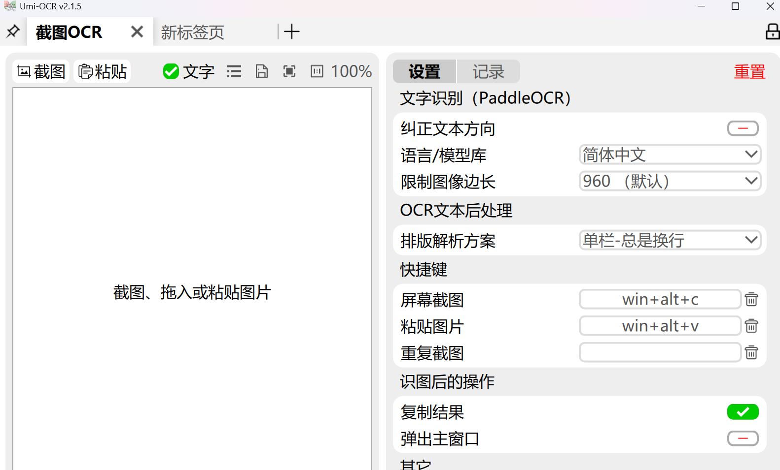 Umi-OCR 识别界面