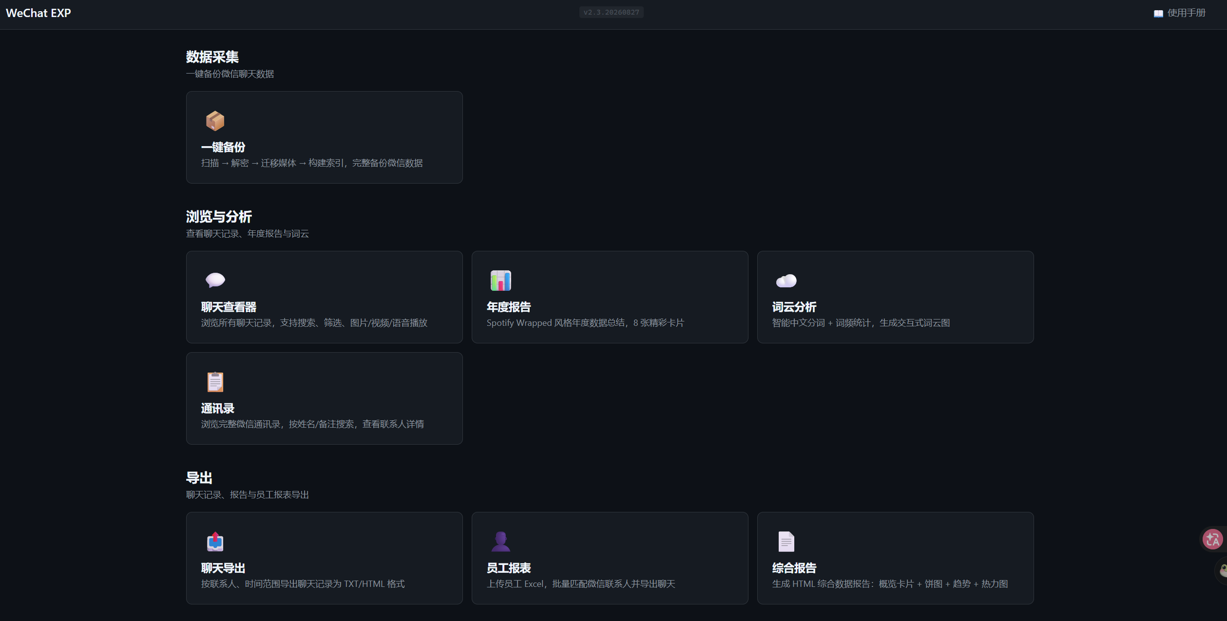 WeChat EXP 界面