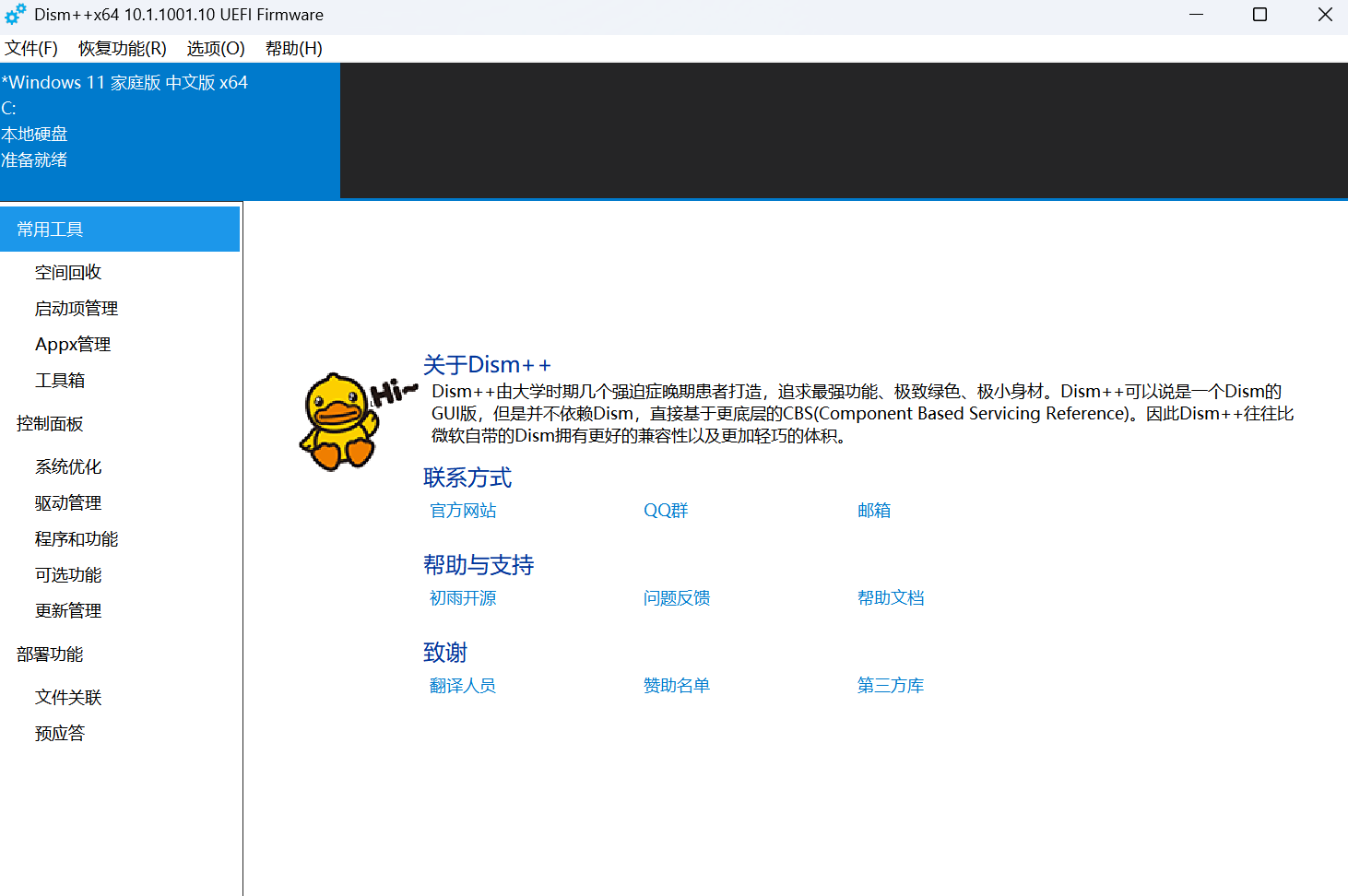 Dism++ 界面