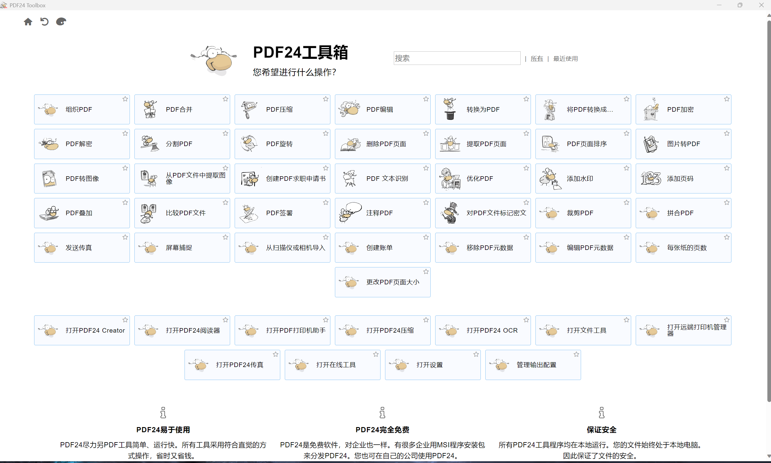 PDF24 工具箱 界面