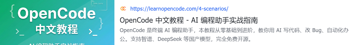 OpenCode 中文教程