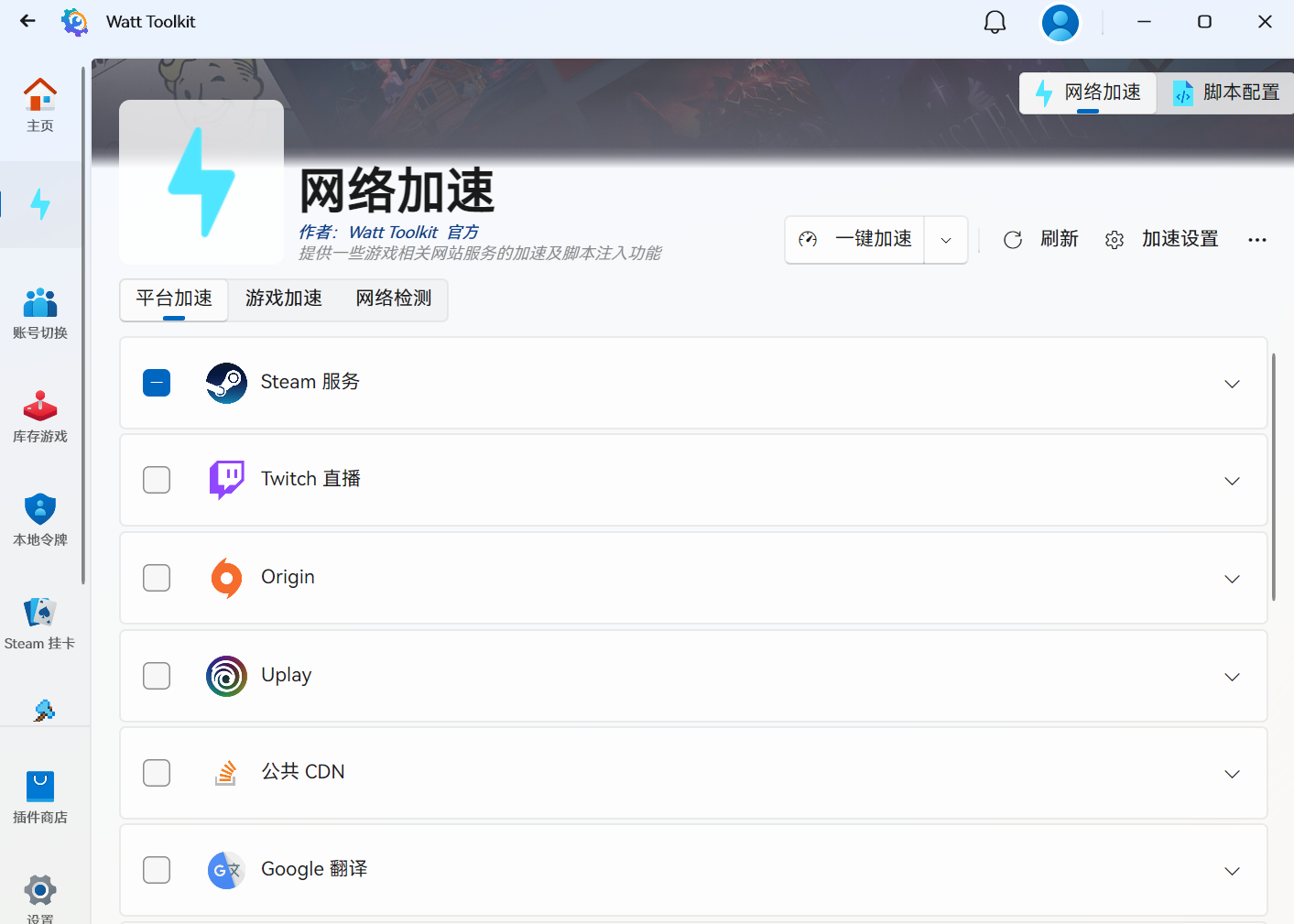 Watt Toolkit 界面